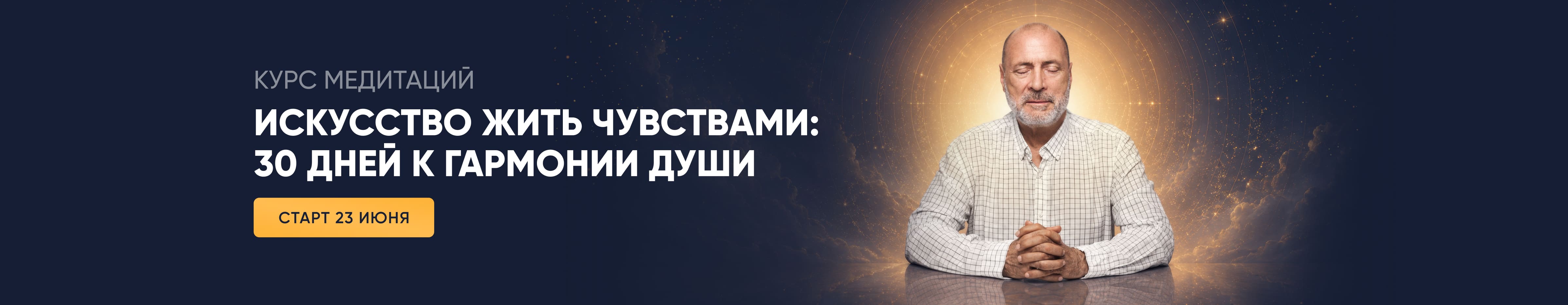 Курс медитаций 